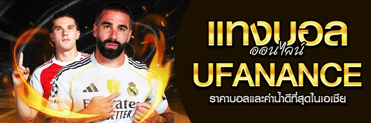 UFANANCE แทงบอลออนไลน์