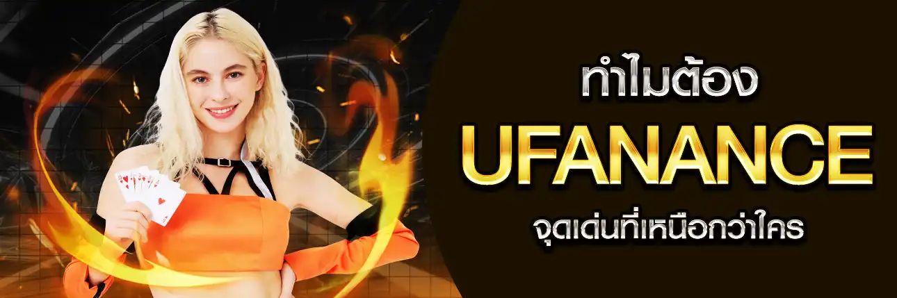 ทำไมต้อง UFANANCE